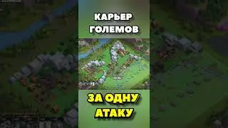 СНЕС В РЕЙДАХ ЗА ОДНУ АТАКУ