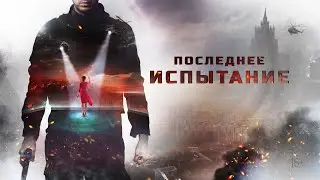 Последнее испытание (Училка. Испытание)