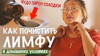 КАК ПОЧИСТИТЬ ЛИМФУ || СИРОΠ СОЛОДКИ