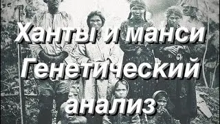 Ханты и Манси - генетический анализ (аутосомные данные G25)