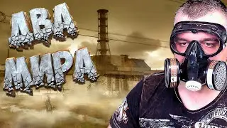 ДВА МИРА ➖ Stalker Поиск OGSR ➖ Серия 6