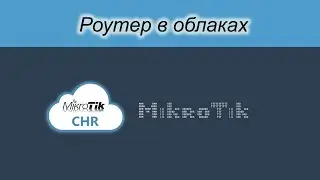 Mikrotik на VPS