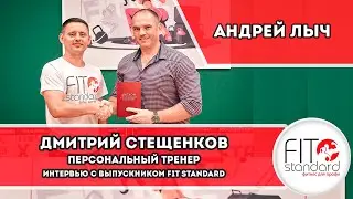 Интервью с выпускником Fit Standard. Персональный тренер Дмитрий Стещенков.