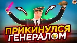 ОНИ ДУМАЮТ ЧТО Я ГЕНЕРАЛ - AMAZING RP