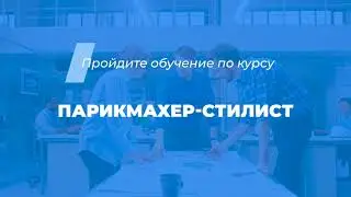 Интернет курс обучения «Парикмахер-стилист»