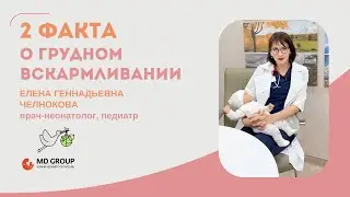 2 факта о грудном вскармливании #школамам #грудноевскармливание #кормлениеребенка #кормлениегрудью