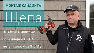 Инструкция по монтажу сайдинга Щепа. Секреты мастера