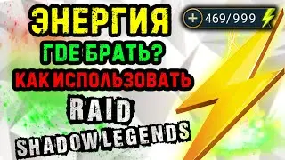 Где брать энергию? Как использовать? Raid Shadow Legends