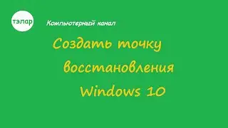 Создать точку восстановления Windows 10