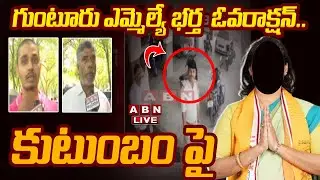 🔴BIG BREAKING : గుంటూరు ఎమ్మెల్యే భర్త  ఓవరాక్షన్‌..! కుటుంబం పై || Guntur West  MLA || ABN  Telugu