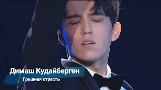 Димаш Кудайберген - Грешная страсть (Бг Превод)