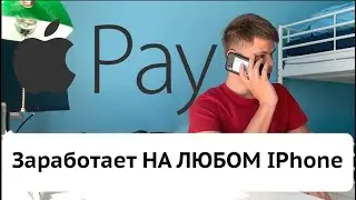 Как включить Apple Pay на ЛЮБОМ IPhone 100% рабочий метод, который невозможно заблокировать!