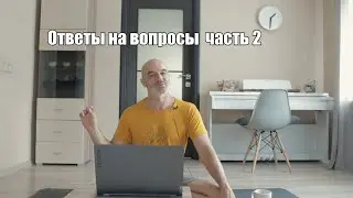 Ответы на вопросы Часть 2