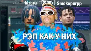 TRAP КАК У RONNY J