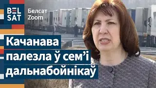 ❗ Качанава ўзялася за дальнабойнікаў: падключыла ўжо тры міністэрствы / Белсат Zoom