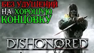 Как Сделать Dishonored Интереснее #2