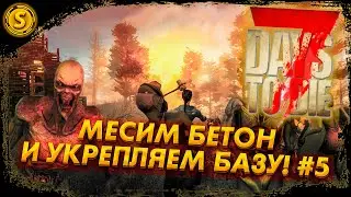 7 Days to Die 2023 ➤ Месим бетон и укрепляем базу! #5