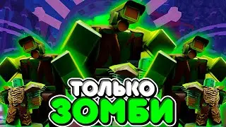 🧟ИСПОЛЬЗУЮ ТОЛЬКО ЗОМБИ В ТУАЛЕТ ТАВЕР ДЕФЕНС! TOILET TOWER DEFENSE ROBLOX