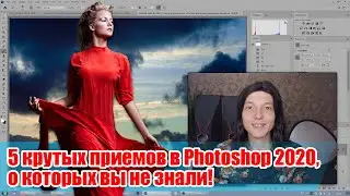 5 крутых приемов в Adobe Photoshop 2020 - Стив Ласмин