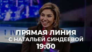 Прямая линия с Натальей Синдеевой