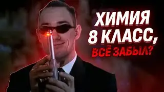 Вспомнить все: Химия 8 класс за один урок I ОГЭ по Химии | Умскул