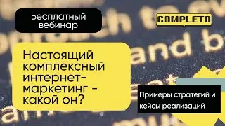 Настоящий комплексный интернет-маркетинг - какой он? Примеры стратегий и кейсы реализаций