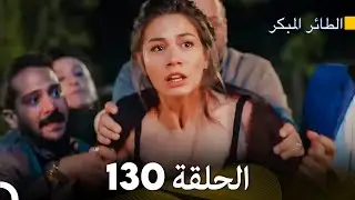 مسلسل الطائر المبكر الحلقة 130 (Arabic Dubbed) - FULL HD