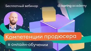 Компетенции Producer-а в онлайн-обучении: какие навыки сейчас востребованы