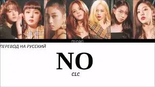 CLC - NO (ПЕРЕВОД НА РУССКИЙ И КИРИЛЛИЗАЦИЯ)