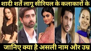 shaadi sharte Lagu all cast real name real age ||shaadi sharte Lagu Star Plus serial star cast  ||