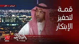 الحكاية | د.عبدالرحمن حبيب: القمة العالمية للذكاء الاصطناعي بالرياض تحفز على الابتكار