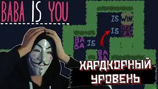 ОЧЕНЬ ЖЕСТКИЙ УРОВЕНЬ // АНОНИМУС ГОРИТ В Baba Is You #2