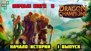 Dragon Champions 1 Часть Начало Новой Истории