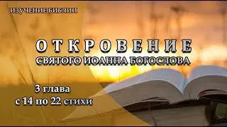 Откровение, 3 глава, с 14 по 22 стихи