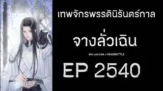 ฟังนิยาย เทพจักรพรรดินิรันดร์กาล - จางลั่วเฉิน EP 2540