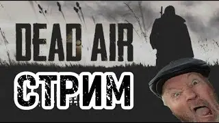 Стрим Dead Air (Ded oryot) #1