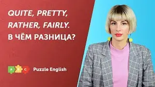 Quite, pretty, rather, fairly. В чём разница?