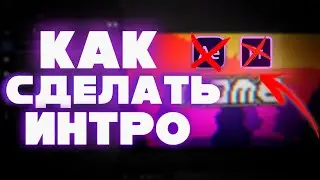 КАК ЛЕГКО СДЕЛАТЬ ИНТРО БЕЗ СТОРОННИХ ПРОГРАММ