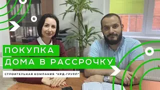 Как купить дом в рассрочку?