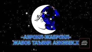 -АЗРОИЛ-ЖАБРОИЛ- Жавоб таъбир. АЗИЗБЕК.Х