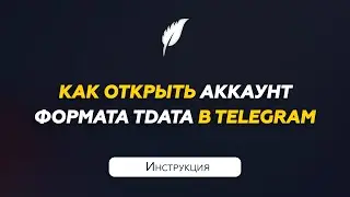 Авторизация в аккаунт Телеграм формата Тдата | Инструкция