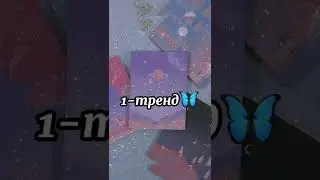 🔥 ТАНЦУЙ ЕСЛИ ЗНАЕШЬ ЭТОТ ТРЕНД 💫 / ТРЕНДЫ ТИК ТОК 2021 | ЛУЧШИЕ ТРЕНДЫ ТИК ТОК