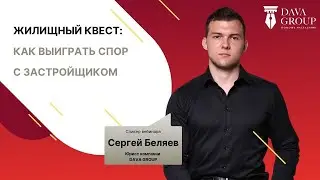 Жилищный квест - как выиграть спор с застройщиком