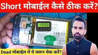 Short Mobile Kaise Thik Kare || Dead Mobile Kaise Check Kare || Mobile Repair Business