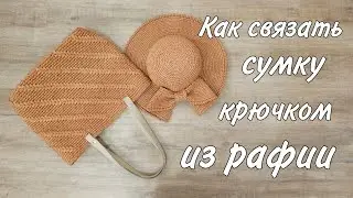 Эта сумка покорит любую! Идеальный Шопер из рафии на лето.