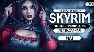 В ПОИСКАХ СЕПТИМИЯ ▼ СКАЙРИМ ЗА МАГА #79 (Skyrim - Dawnguard) [ЛЕГЕНДАРНЫЙ|прохождение игры]