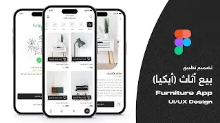 تصميم تطبيق أثاثات باستخدام فيجما | Figma UX