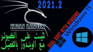 طريقة تثبيت  كالي لينكس على الكمبيوتر  بالتفصيل install  kali linux 2021.2 on pc