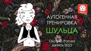 АУТОГЕННАЯ ТРЕНИРОВКА ШУЛЬЦА. В Telegram без рекламы!