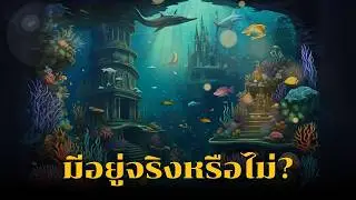 5 อาณาจักรใต้น้ำในตำนาน มีอยู่จริงหรือไม่